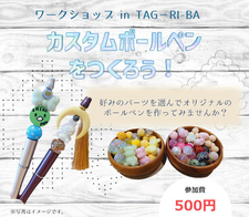 【終了しました】（5/25）ワークショップin TAG-RI-BA『カスタムボールペンをつくろう！』を開催します。