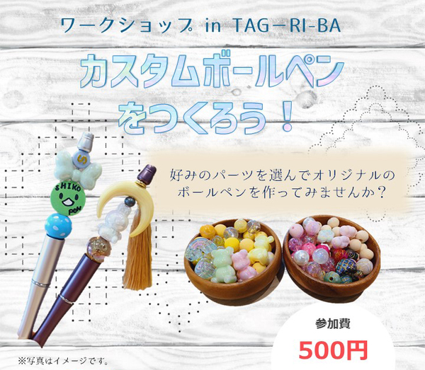 【終了しました】(5/25)ワークショップin TAG-RI-BA『カスタムボールペンをつくろう!』を開催します。