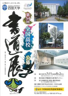 第54回全国高校書道展