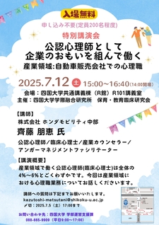 (7/12)特別講演会「公認心理師として企業のおもいを組んで働く」を開催します