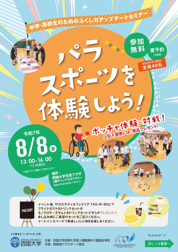 (8/8)中学・高校生のためのふくし力アップデートセミナー「パラスポーツを体験しよう!」を開催します
