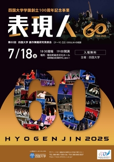 四国大学学園創立100周年記念事業・第60回創作舞踊研究発表会「表現人」を開催します