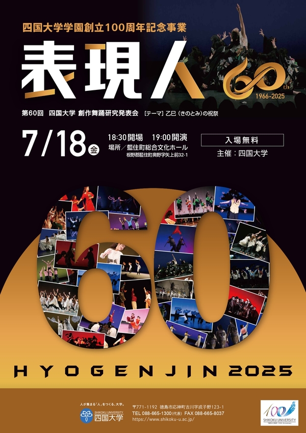 四国大学学園創立100周年記念事業・第60回創作舞踊研究発表会「表現人」を開催します