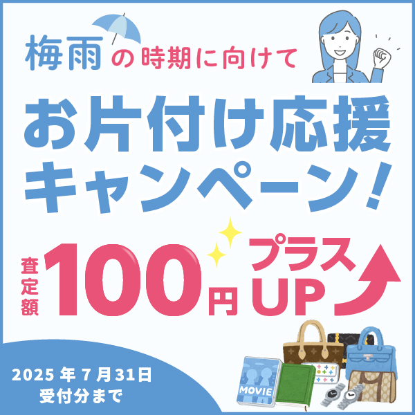リサイクル募金《査定額100円プラスUP》お片付け応援キャンペーンのお知らせ