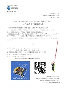 小学生プログラミング教室の受講者を募集しています