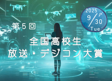 『第5回全国高校生 放送・デジコン大賞』のお知らせ
