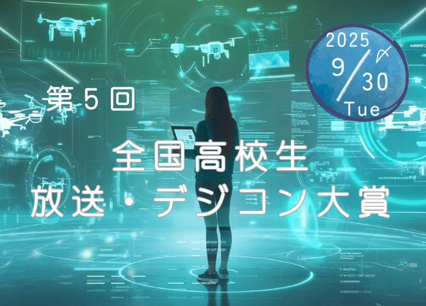 『第5回全国高校生 放送・デジコン大賞』のお知らせ