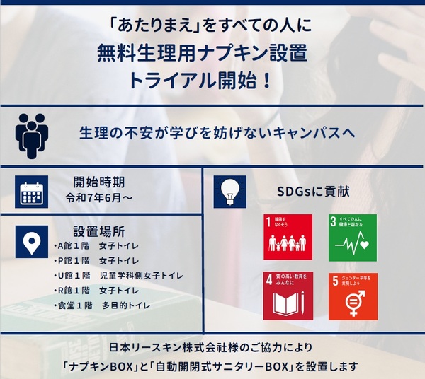 本学における「生理の貧困」解消に向けた取組み(トライアル)の実施について