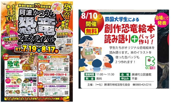 (8/10)阿波かつうら恐竜フェスティバル2025で本学学生による「創作恐竜絵本読み語り+バッジ作り」を行います