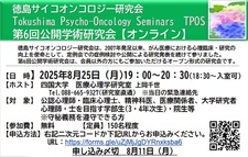 （8/25）徳島サイコオンコロジー研究会　第6回公開学術研究会【オンライン】のご案内