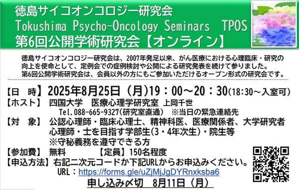 （8/25）徳島サイコオンコロジー研究会　第6回公開学術研究会【オンライン】のご案内