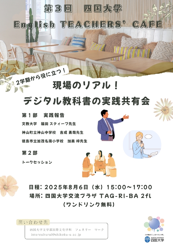 (8/6)『第3回 四国大学 English Teachers' Cafe』を開催します