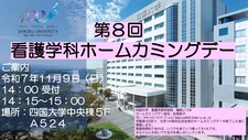 (11/9)第8回　看護学科ホームカミングデーを開催します