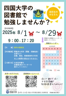 (8/1~29)【県内高校生対象！】夏休み期間中に四国大学の図書館で勉強しませんか？
