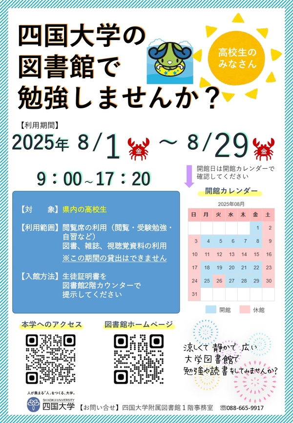 (8/1~29)【県内高校生対象!】夏休み期間中に四国大学の図書館で勉強しませんか?