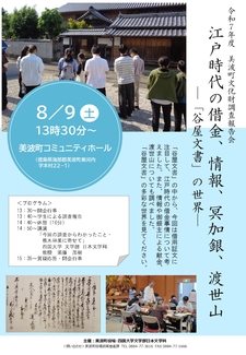 (8/9)「令和7年度 美波町文化財調査報告会」を開催します