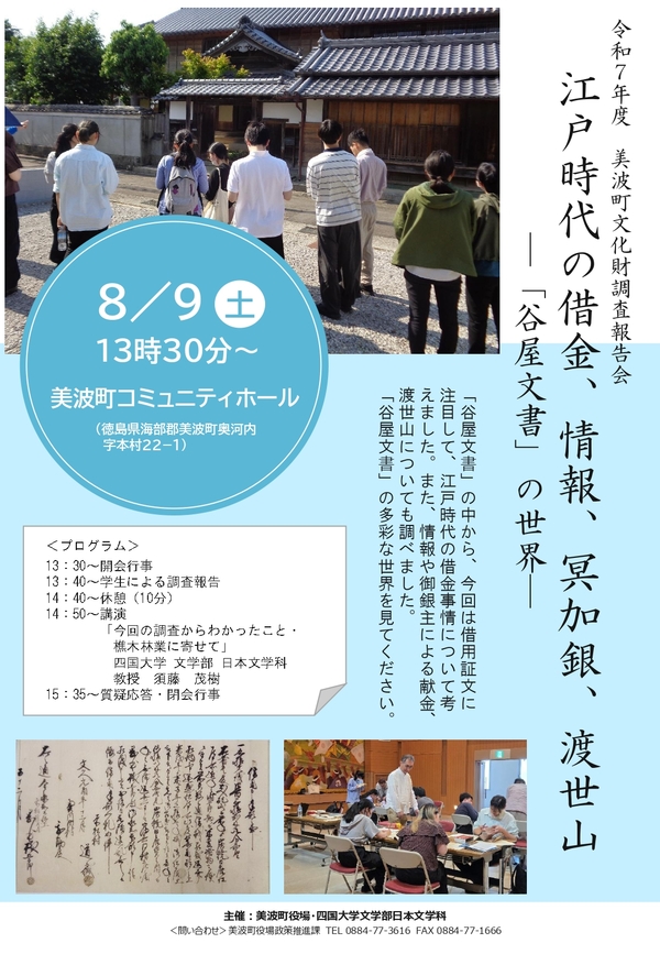 (8/9)「令和7年度 美波町文化財調査報告会」を開催します