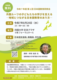 (8/20)「令和7年度 第1回日本語教育研修会」を開催します