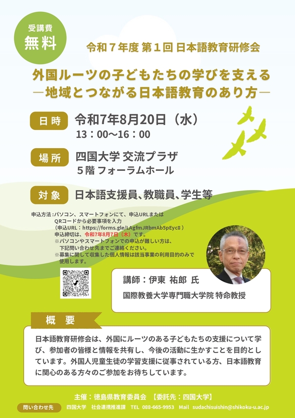 (8/20)「令和7年度 第1回日本語教育研修会」を開催します