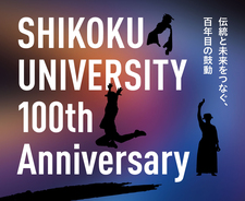 学園創立100周年記念　一夜限りの特別公演「四国大学の歴史・芸術・文化・未来」