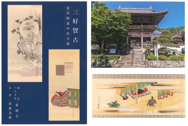 文学部須藤茂樹教授監修の図録「三好賢古　近代阿波の住吉派（発行：東福寺）」が発刊されました