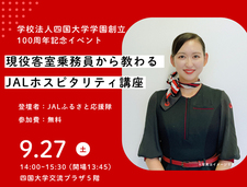 (9/27)現役客室乗務員から教わる JAL ホスピタリティ講座を開催します
