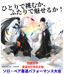 四国大学書道文化学科主催「ソロ・ペア書道パフォーマンス大会」