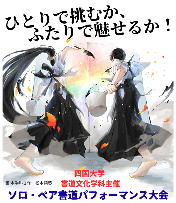 四国大学書道文化学科主催「ソロ・ペア書道パフォーマンス大会」