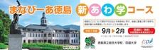 まなびーあ徳島「新あわ学コース」を開講します