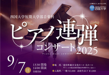 (9/7)四国大学短期大学部音楽科 ピアノ連弾コンサート2025を開催します
