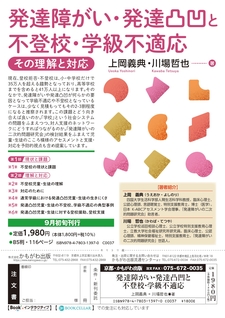 人間生活科学科 上岡義典教授の著書「発達障がい・発達凸凹と不登校・学級不適応 ～その理解と対応～」が刊行されます