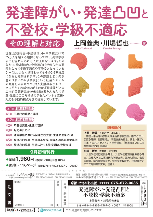 人間生活科学科 上岡義典教授の著書「発達障がい・発達凸凹と不登校・学級不適応 ～その理解と対応～」が刊行されます