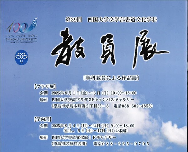 (8/4~8/24)第39回 四国大学文学部書道文化学科 教員展