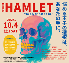 （10/4）シェイクスピア「ハムレット」の英語劇を上演します