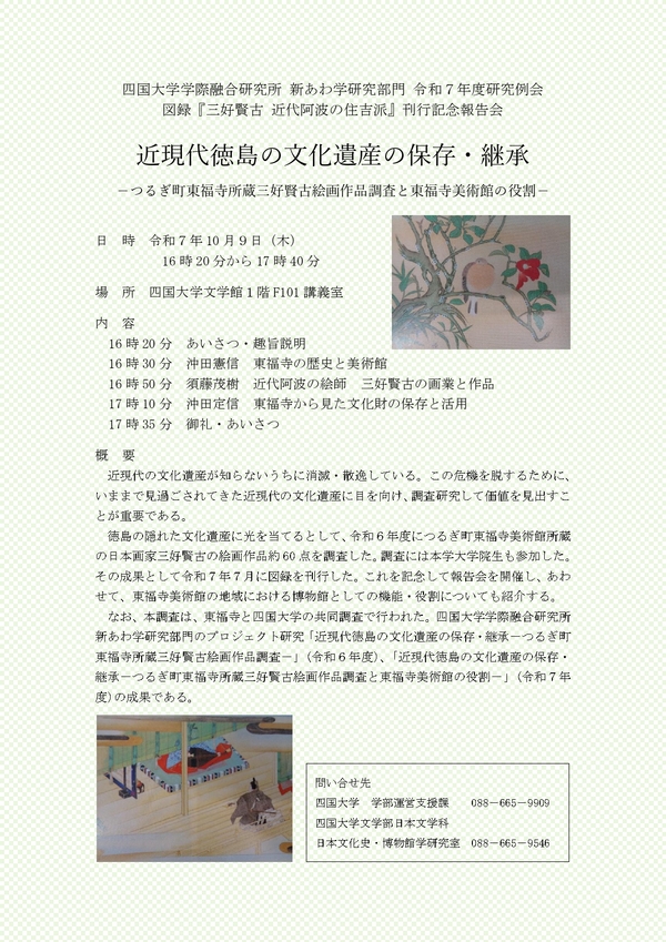 (10/9)学際融合研究所 新あわ学研究部門による研究例会「近現代徳島の文化遺産の保存・継承」を開催します