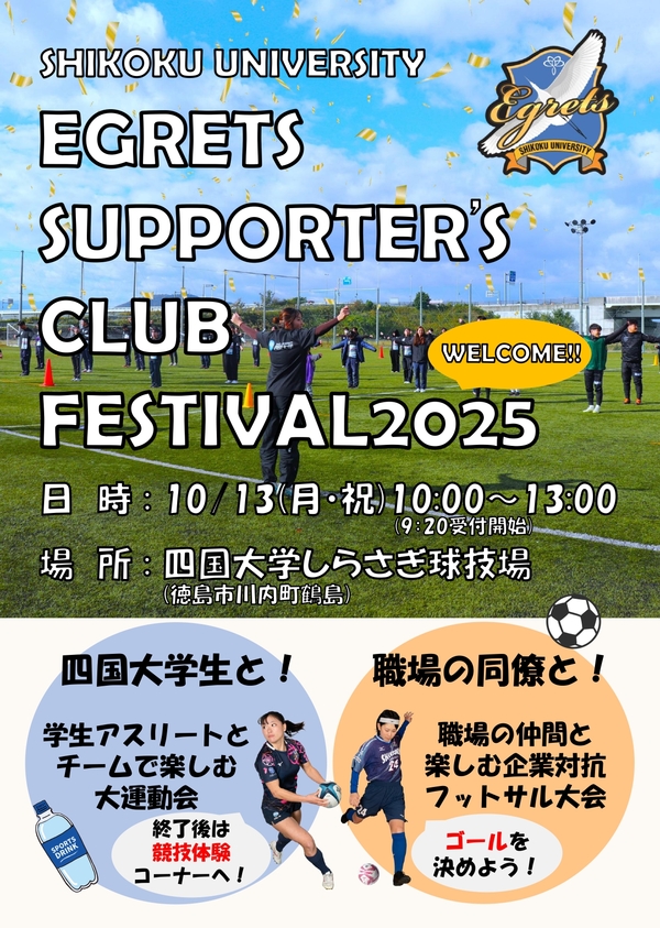 (10/13)『イーグレッツサポーターズクラブフェスティバル2025』を開催します