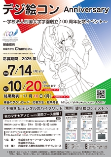 (10/20まで)デジ絵コン Anniversary plus シコダイ★アソビ ～学校法人四国大学学園創立100周年記念イベント～