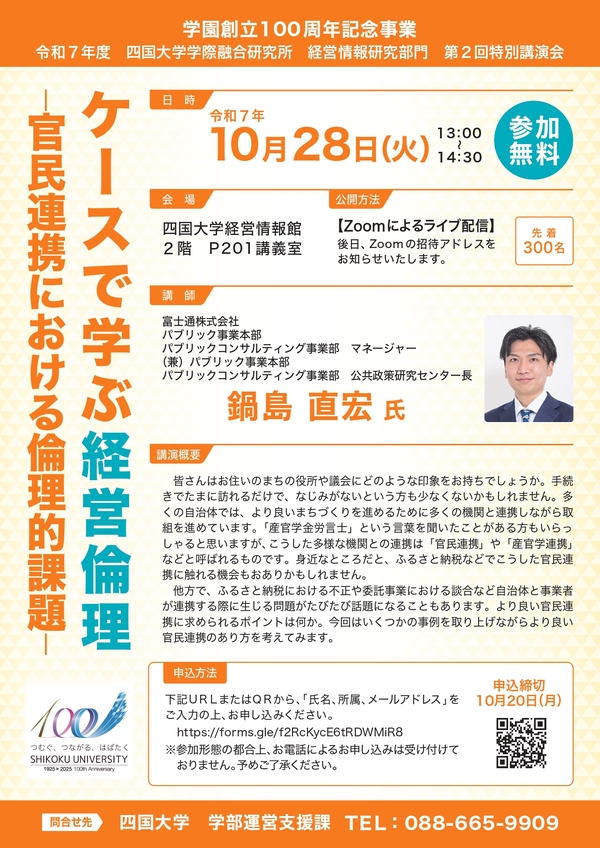 (10/28)学際融合研究所 経営情報学研究部門による特別講演会「ケースで学ぶ経営倫理―官民連携における倫理的課題―」を開催します