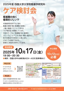 (10/17)2025年度四国大学大学院看護学研究科　ケア検討会を開催します
