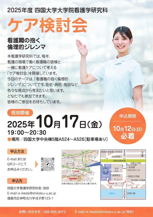 (10/17)2025年度四国大学大学院看護学研究科　ケア検討会を開催します