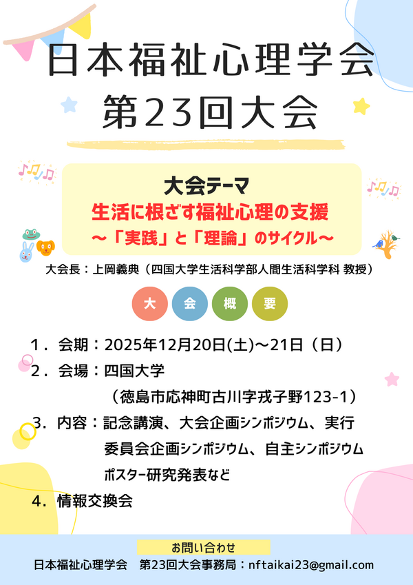 (12/20・12/21)「日本福祉心理学会第23回大会」を開催します