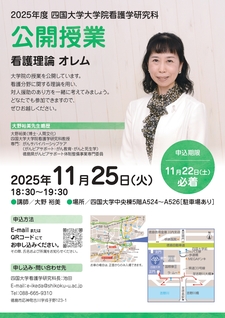 (11/25)2025年度四国大学大学院看護学研究科　公開授業を実施します