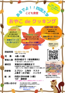 (9/28,10/4,10/19)あるでよ！！四国大学こども食堂　おやこ de クッキングを開催します