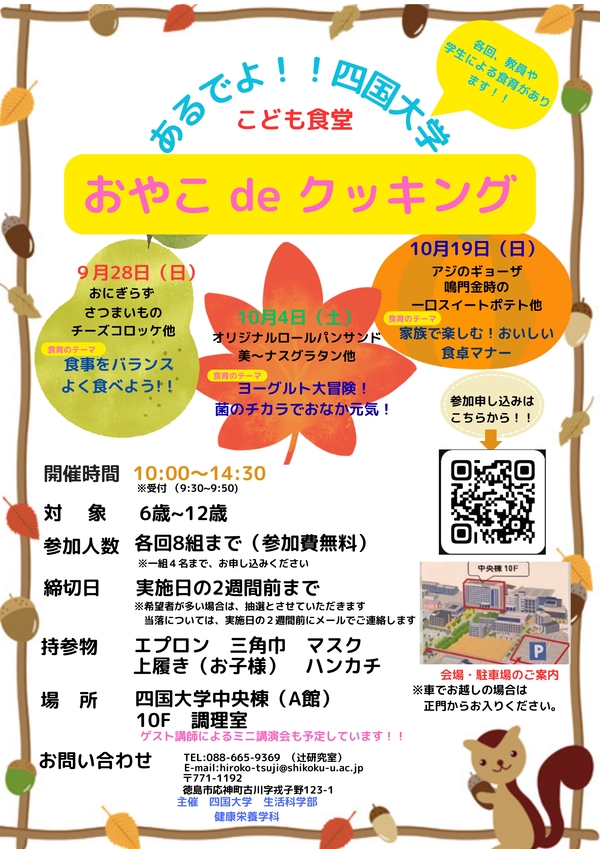 (9/28,10/4,10/19)あるでよ!!四国大学こども食堂 おやこ de クッキングを開催します