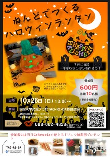 (10/26)ワークショップin TAG-RI-BA『ハロウィンランタンを作ろう！』を開催します