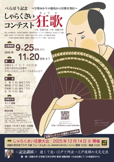 (11/20まで) べらぼう記念 しゃらくさい狂歌コンテスト～写楽ゆかりの徳島から狂歌を発信～を開催します