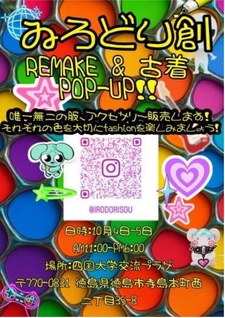 (10/4,5)濱田大成さん（健栄1）が「いろどり創　REMAKE＆古着　POP-UP」を開催します