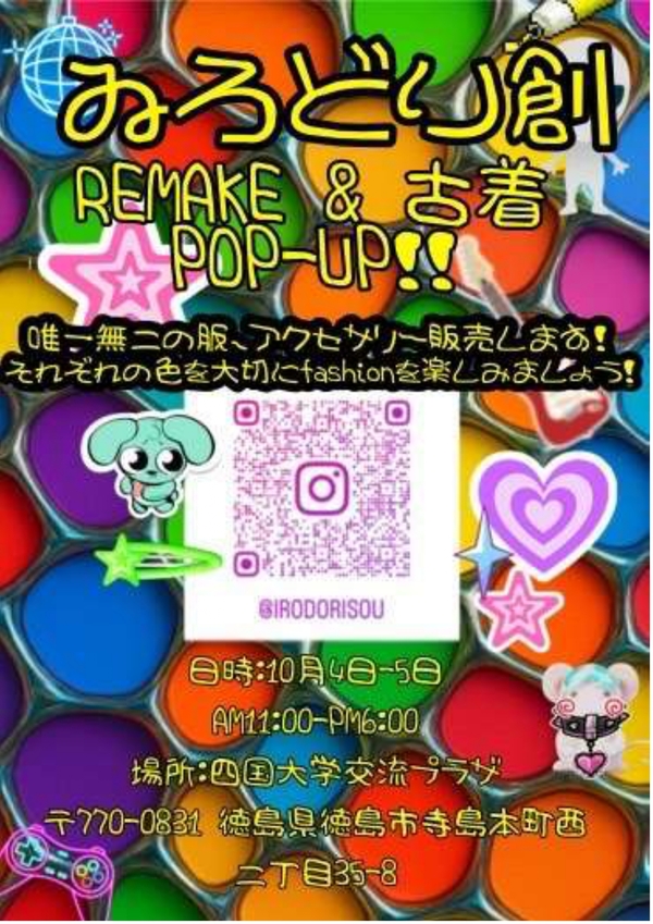 (10/4,5)濱田大成さん（健栄1）が「いろどり創　REMAKE＆古着　POP-UP」を開催します