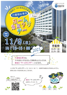 (11/9)介護福祉専攻、最後の「ホームカミングデー」を開催します
