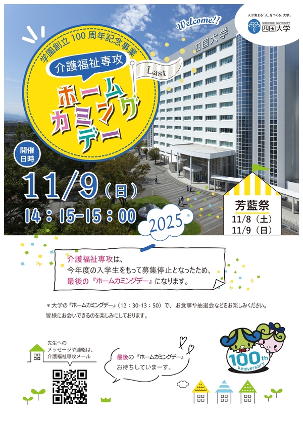 (11/9)介護福祉専攻、最後の「ホームカミングデー」を開催します